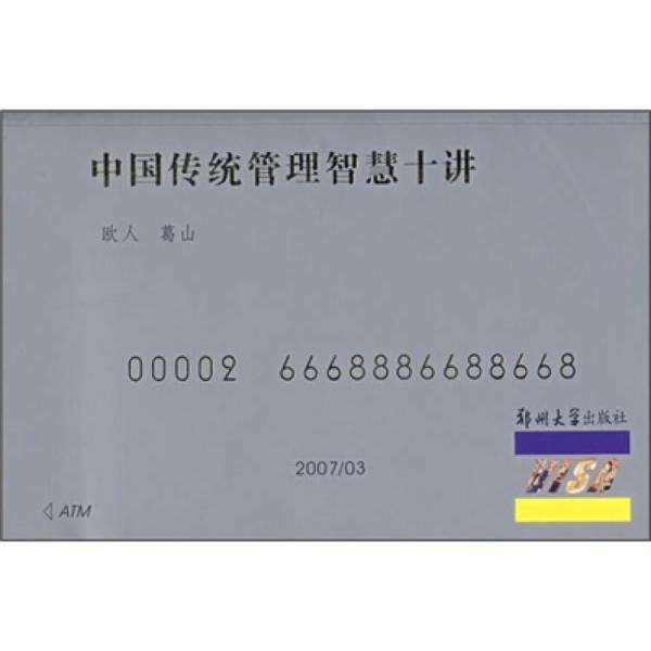 中國傳統(tǒng)管理智慧十講