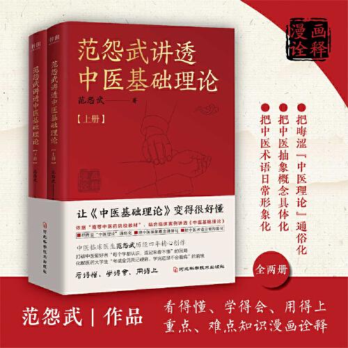 范怨武講透中醫(yī)基礎(chǔ)理論
