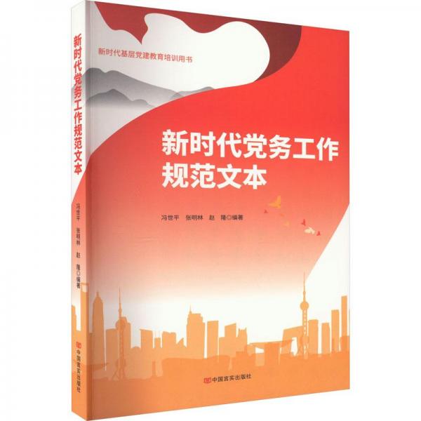 新时代党务工作规范文本
