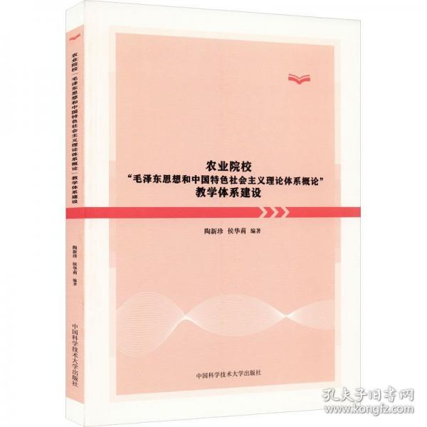 农业院校“毛泽东思想和中国特色社会主义理论体系概论”教学体系建设