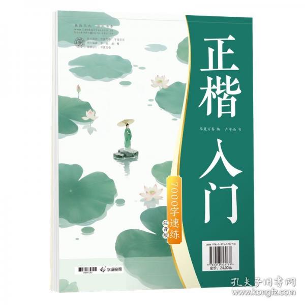 華夏萬卷 楷書入門7000字速練字帖速學生成人書法入門練字帖盧中南硬筆書法入門練字帖