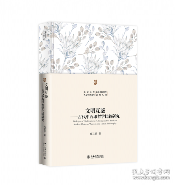文明互鑒 古代中西印哲學(xué)比較研究
