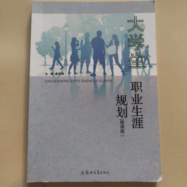 大學(xué)生職業(yè)生涯規(guī)劃 [崔改梅, 主編]