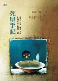 死屋手記