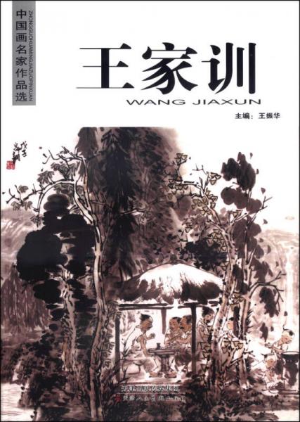 中国画名家作品选：王家训