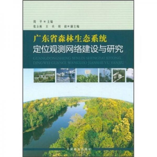 广东省森林生态系统定位观测网络建设与研究