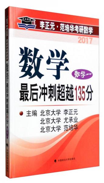 2017年李正元·范培华考研数学 数学最后冲刺超越135分：数学一