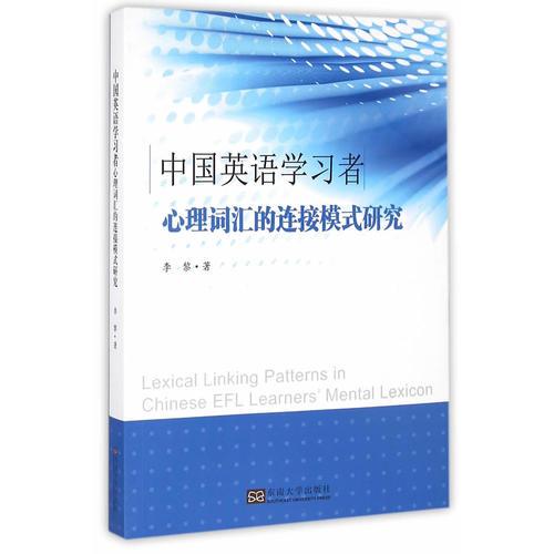 中国英语学习者心理词汇的连接模式研究