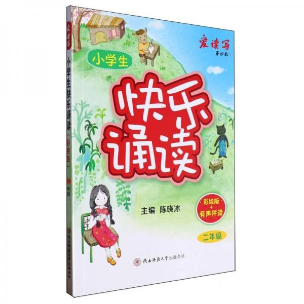 2024版小學(xué)生快樂誦讀（彩繪版）·二年級 少兒彩繪版有聲經(jīng)典誦讀