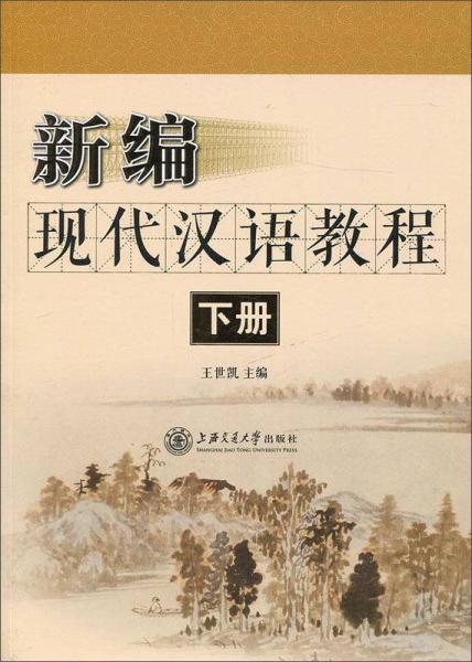 新編現(xiàn)代漢語教程（下冊）