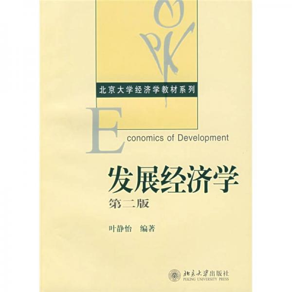 發(fā)展經(jīng)濟學