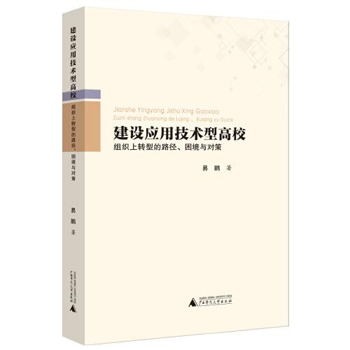 建設(shè)應(yīng)用技術(shù)型高?！M織上轉(zhuǎn)型的路徑、困境與對(duì)策
