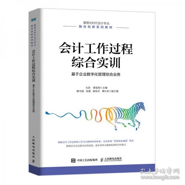 會計工作過程綜合實訓(xùn)：基于企業(yè)數(shù)字化管理綜合業(yè)務(wù)