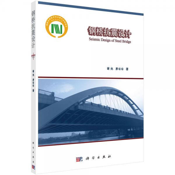 鋼橋抗震設(shè)計