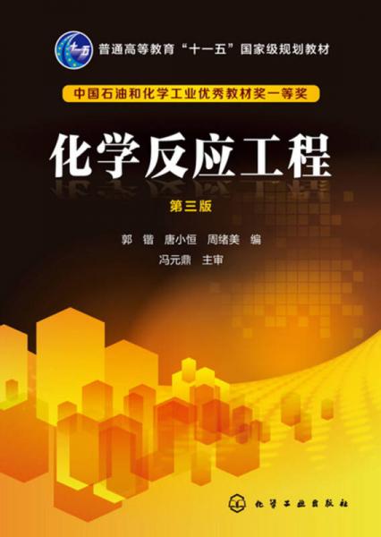 化學(xué)反應(yīng)工程(郭鍇)(第三版)