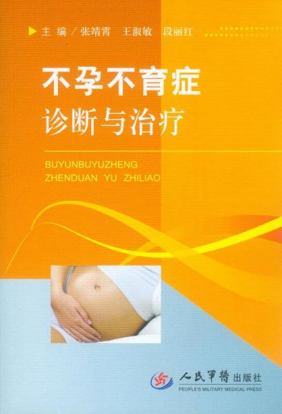 不孕不育癥診斷與治療