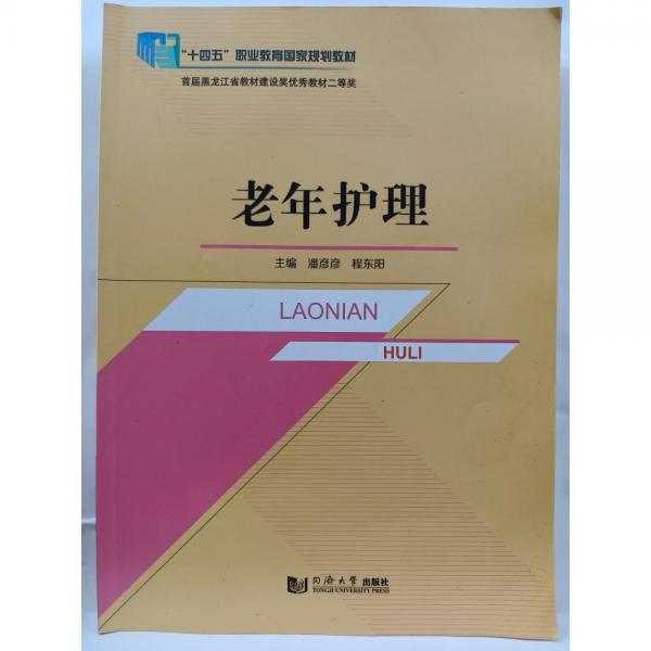 老年護理