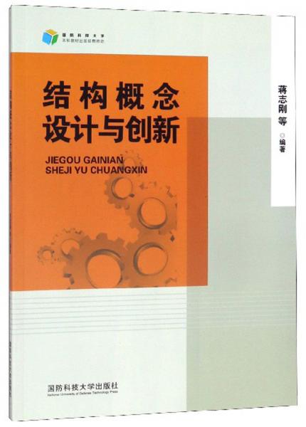 結(jié)構(gòu)概念設(shè)計(jì)與創(chuàng)新