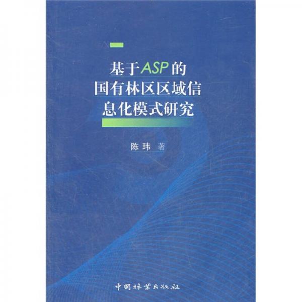 基于ASP的国有林区区域信息化模式研究