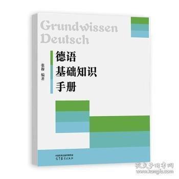 德语基础知识手册