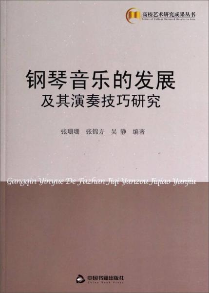 高校艺术研究成果丛书：钢琴音乐的发展及其演奏技巧研究