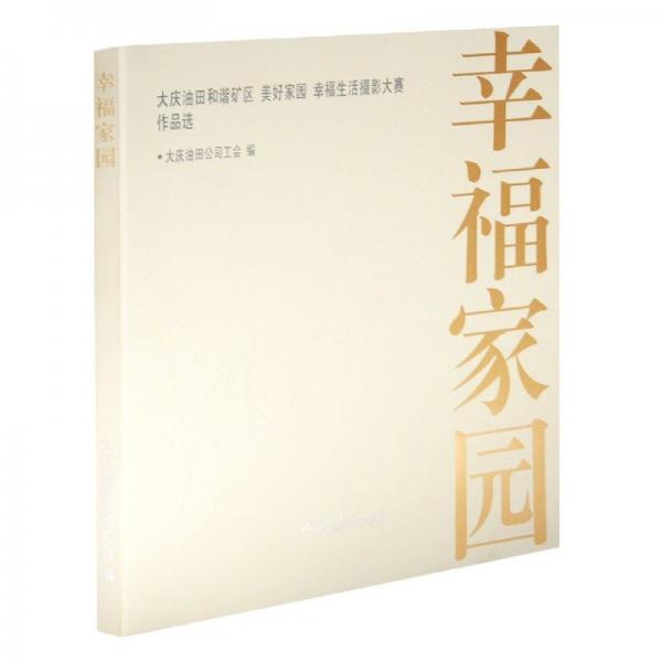 幸福家園 : 大慶油田和諧礦區(qū)美好家園幸福生活攝
影大賽作品選