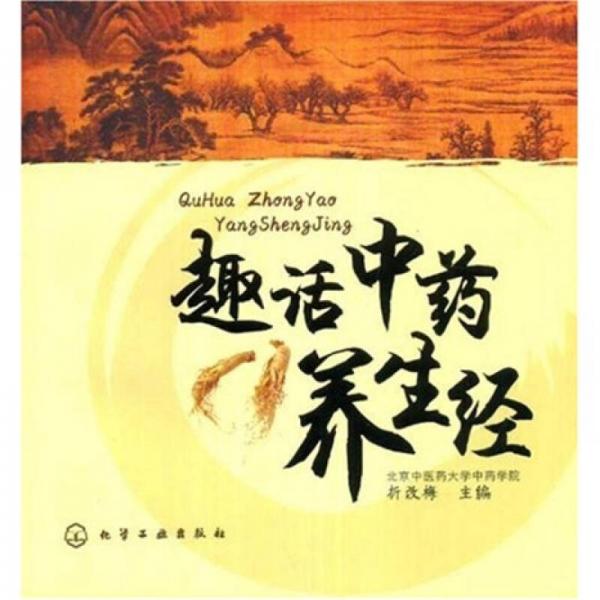 趣話中藥養(yǎng)生經(jīng)