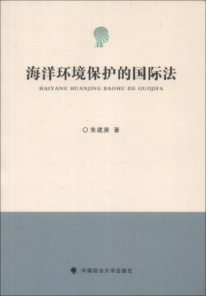 海洋環(huán)境保護(hù)的國際法