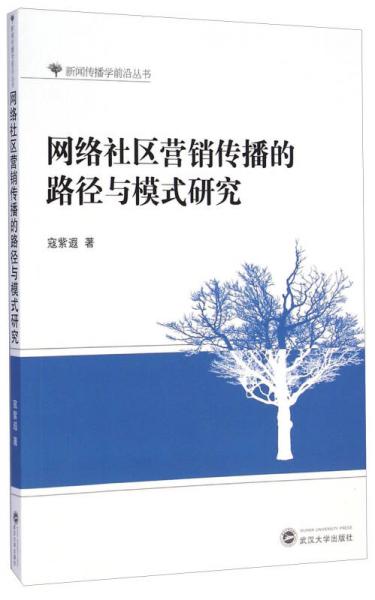 新聞傳播學前沿叢書：網(wǎng)絡社區(qū)營銷傳播的路徑與模式研究
