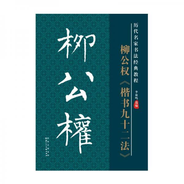 历代名家名帖书法经典教程：柳公权《楷书九十二法》