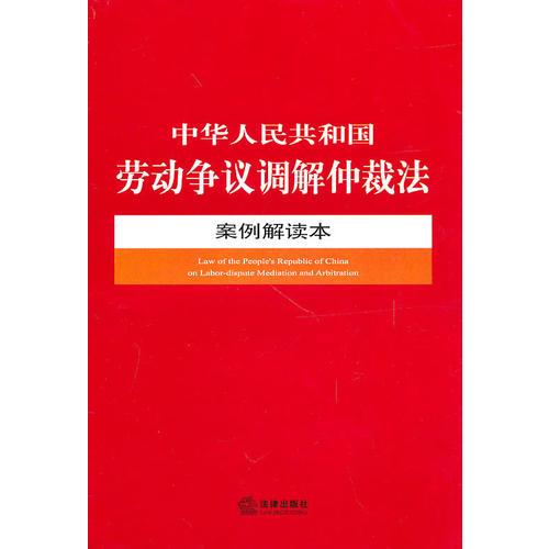 中华人民共和国劳动争议调解仲裁法案例解读本