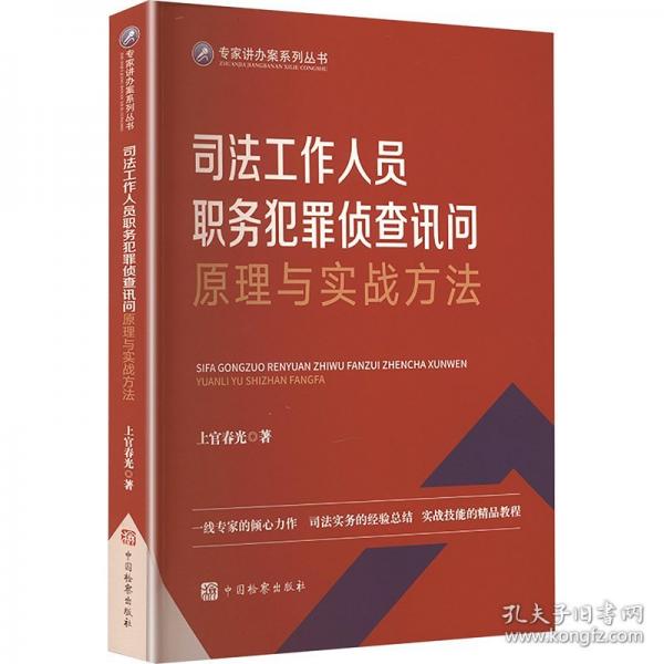 司法工作人员职务犯罪侦查讯问原理与实战方法