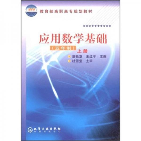 教育部高职高专规划教材：应用数学基础（上册）（5年制）