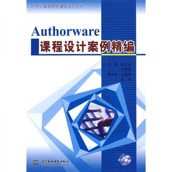 21世纪高等院校课程设计丛书：Authorware课程设计案例精编