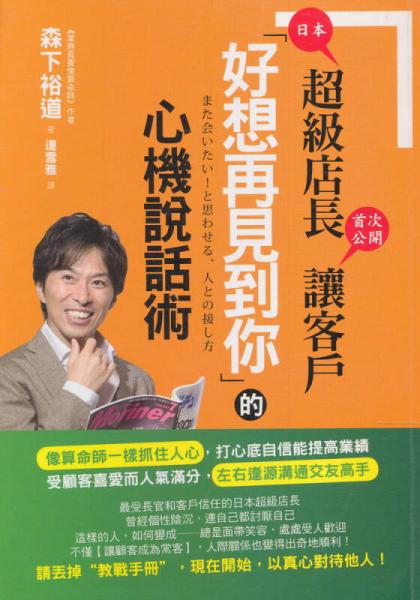日本超級店長首次公開讓客戶「好想再見到你」的心機說話術