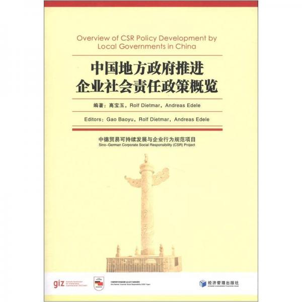 中國地方政府推進(jìn)企業(yè)社會(huì)責(zé)任政策概覽