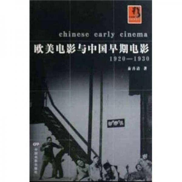 歐美電影與中國早期電影