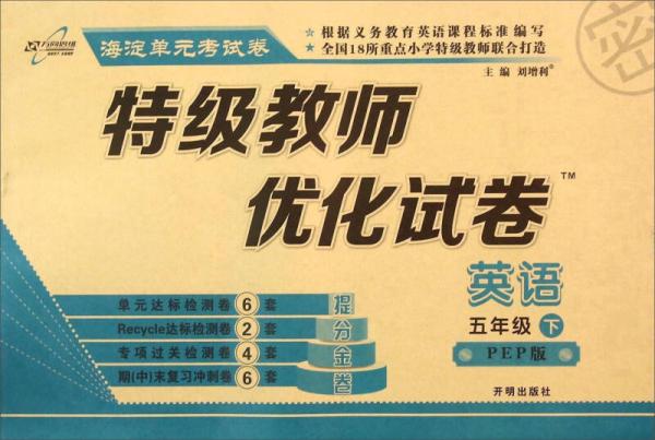 万向思维·海淀单元考试卷 特级教师优化试卷：英语（五年级下 PEP版）