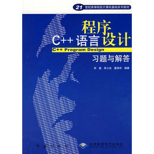 C++語言程序設計習題與解答/21世紀高等院校計算機基礎(chǔ)系列教材