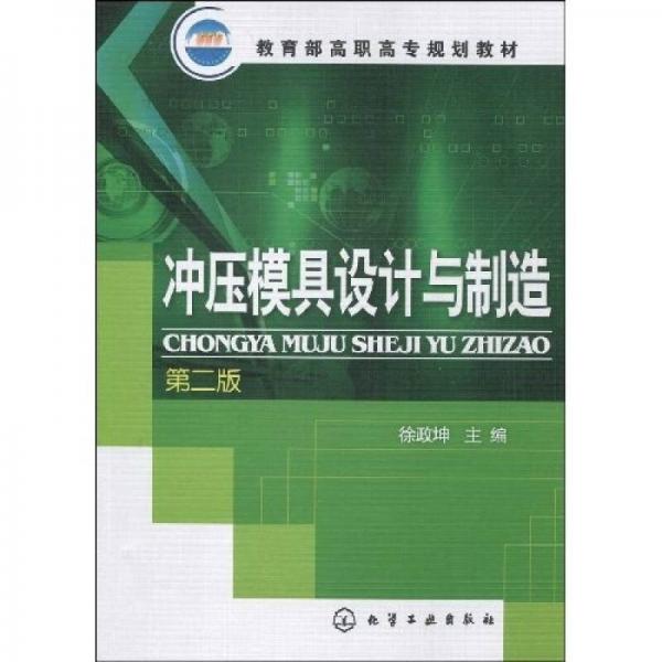 教育部高職高專規(guī)劃教材：沖壓模具設(shè)計與制造（第2版）
