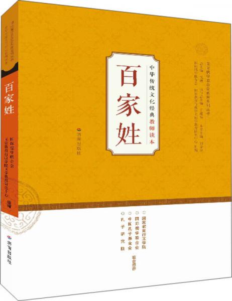 中華傳統(tǒng)文化經(jīng)典教師讀本：百家姓
