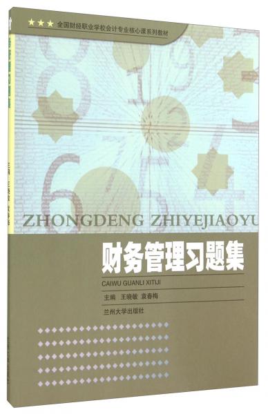 財(cái)務(wù)管理習(xí)題集