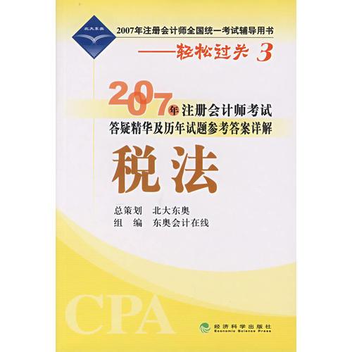 2007年注册会计师考试答疑精华及历年试题参考答案详解：税法