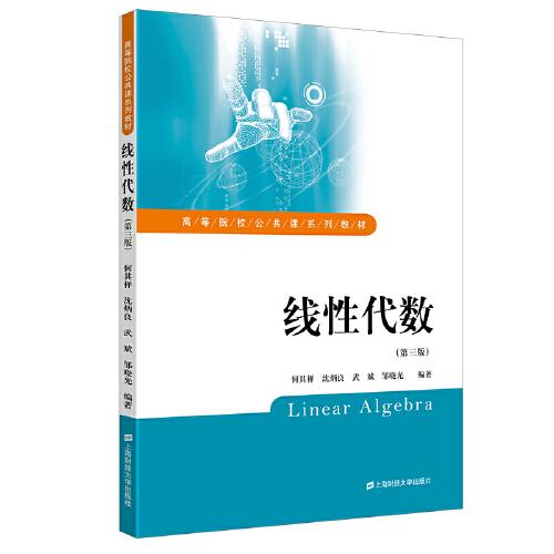 線性代數(shù)（配習(xí)題集）（第三版）