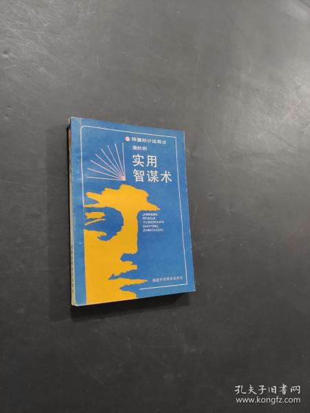 实用智谋术