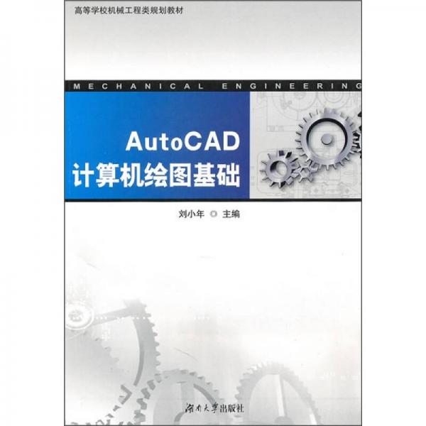 AutoCAD計算機繪圖基礎(chǔ)