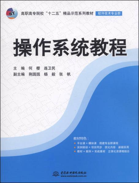 操作系统教程/高职高专院校“十二五”精品示范系列教材