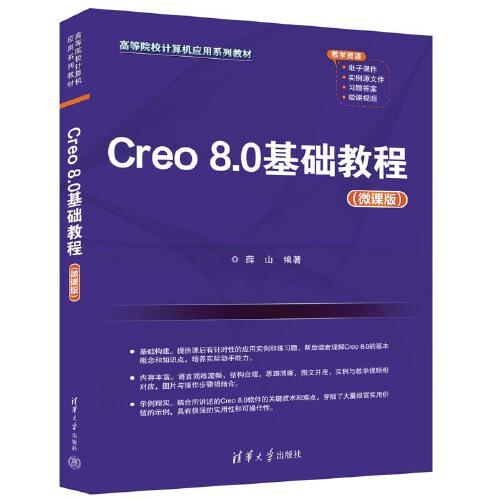 Creo 8.0基础教程（微课版）