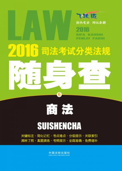 2016司法考试分类法规随身查 商法（飞跃版）