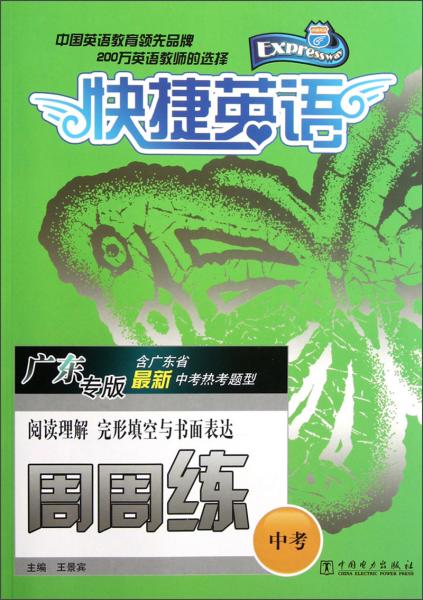 閱讀理解完形填空與書面表達(dá)周周練（中考廣東專版）/快捷英語